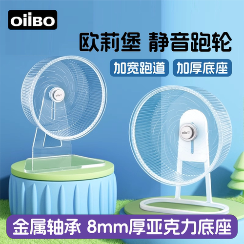 欧莉堡仓鼠跑轮静音滚轮加厚底座