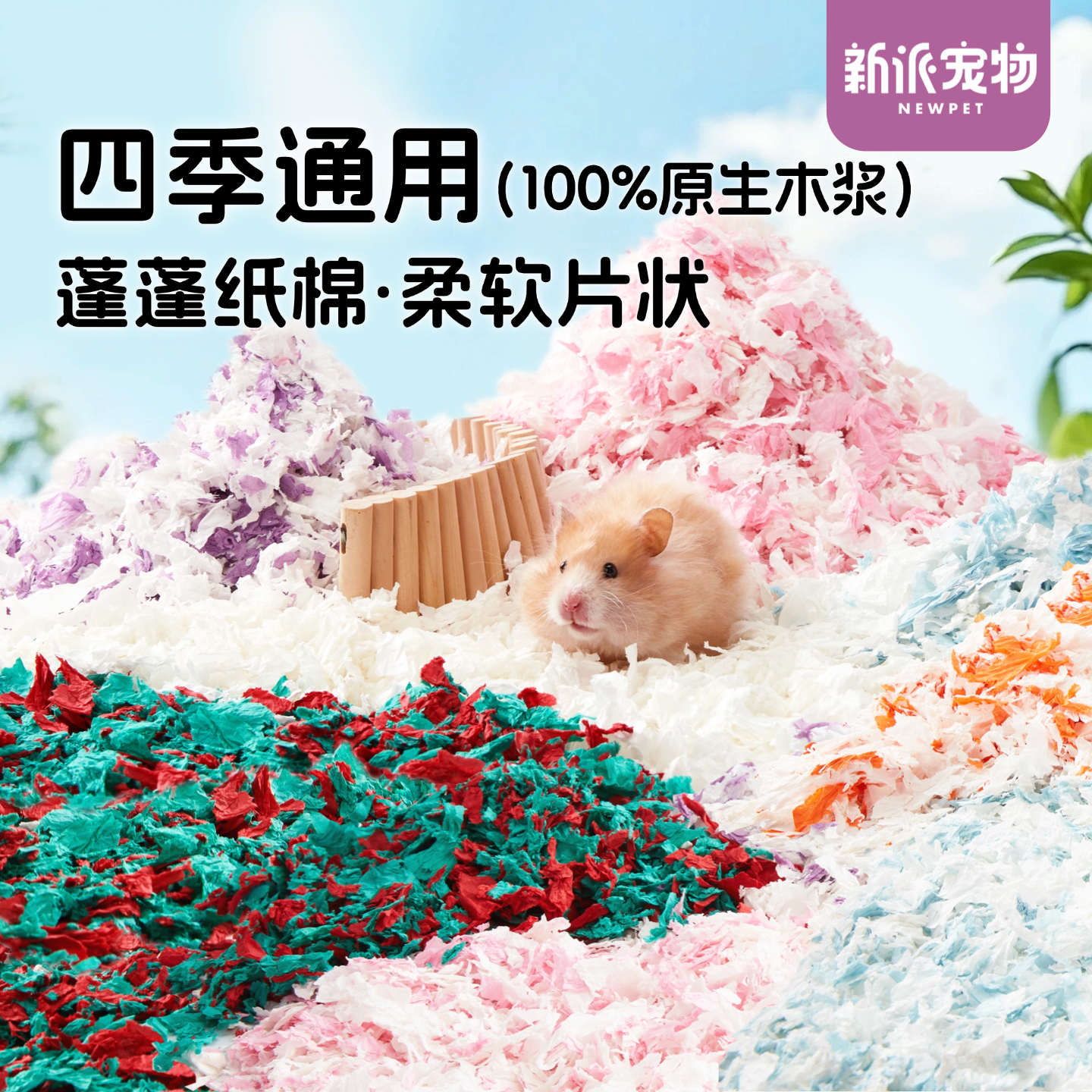 新派宠物仓鼠蓬蓬纸棉柔软蓬松吸水除臭造景金丝熊四季通用垫料