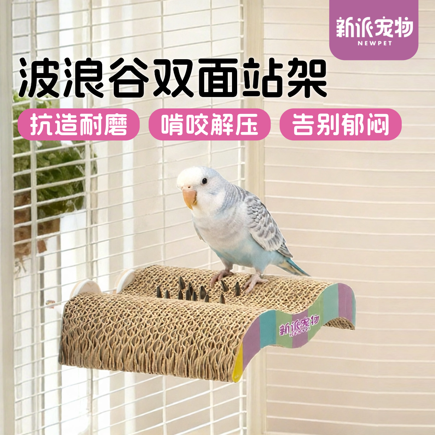 新派宠物鹦鹉波浪谷站台双面用瓦楞纸鸟站架玄凤牡丹虎皮啃咬解压,宠物/宠物食品及用品,鸟类站杆,淘宝优惠券,粉丝福利购,淘宝优惠卷