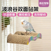 新派宠物鹦鹉波浪谷站台双面用瓦楞纸鸟站架玄凤牡丹虎皮啃咬解压