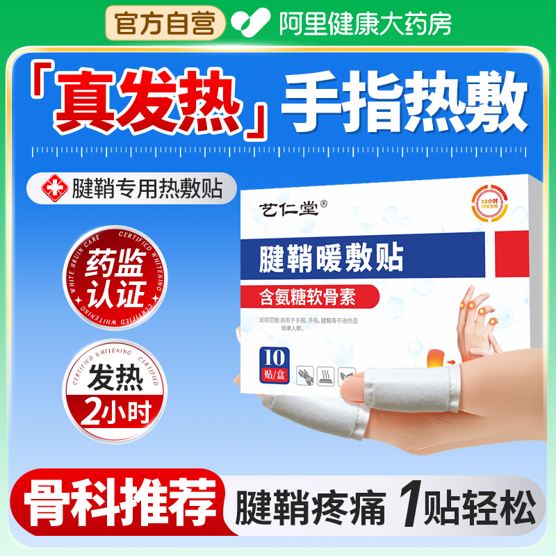 【一贴轻松】热敷手指贴