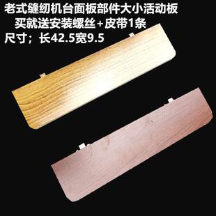 特价 缝纫机台面中间大小板配件飞人蝴蝶牌通用大小 包邮 家用老式