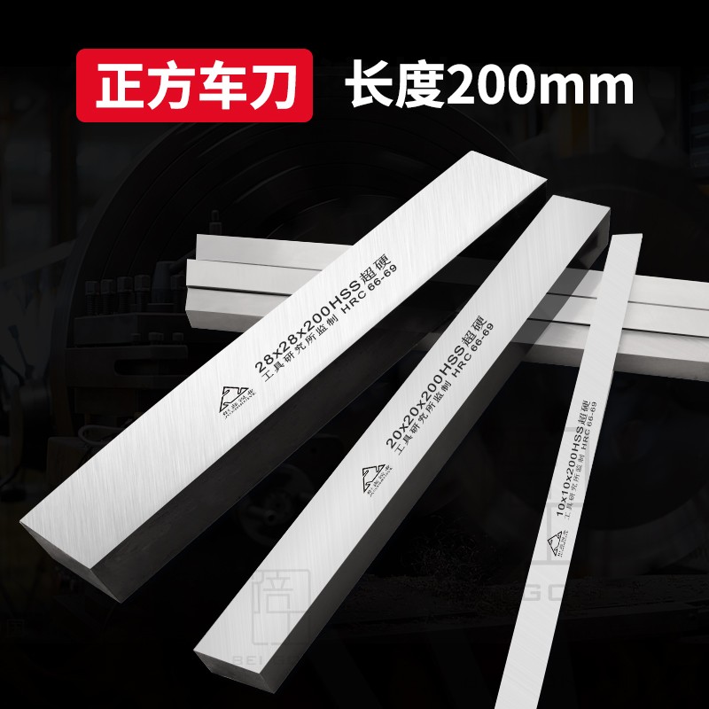 超硬白钢刀不锈钢专用硬度HRC66-69正方条四方20 30高速钢车刀条