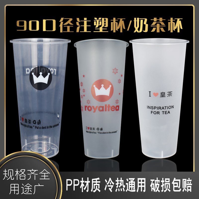 奶茶杯90口径500ml700ml磨砂注塑杯皇茶杯果汁水果茶饮料杯