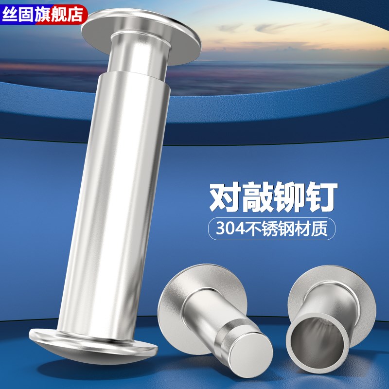 304不锈钢双面铆钉 对敲铆钉子母铆钉 公母R铆钉半空心紧打钉
