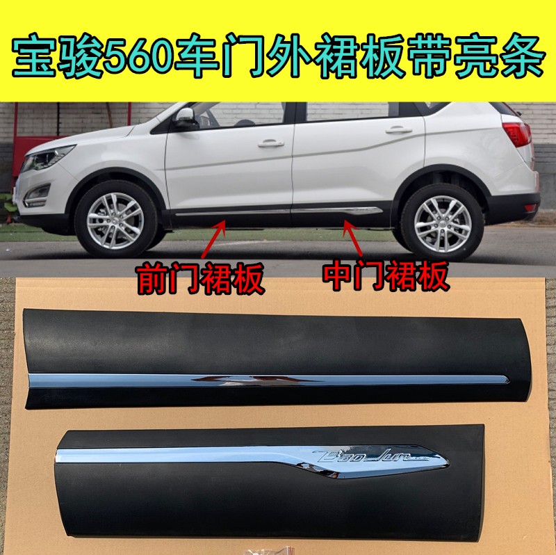 适配15 16款宝骏n560车门裙板车门外装饰裙边防擦条车门裙板带亮