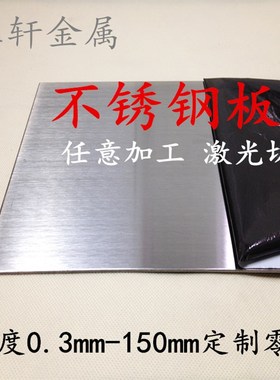 304不锈钢板 316L不锈钢拉丝板材 201镜面板激光切割Y加工定制零