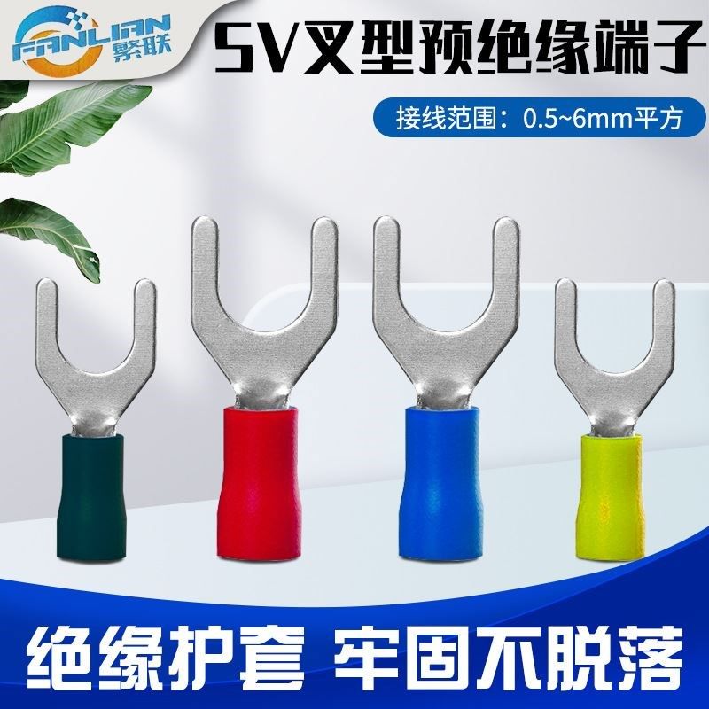 sv1.25-3欧式叉型预绝缘冷压接C线端子U形Y型压线耳电线接头接线