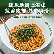 上海经典葱油拌面！非油炸速食！