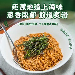 上海经典葱油拌面！非油炸速食！