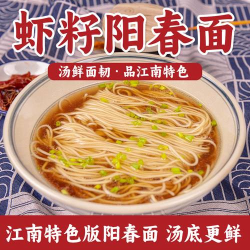 扬州特产虾籽阳春面汤鲜味美