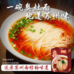 【U先试用】苏州特产昆山奥灶面红汤苏式细面上海阳春面碱水面