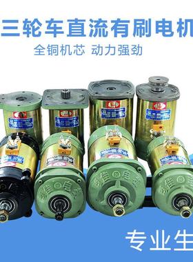三轮电动车电机直流串励电机全铜线4x8V1120W60v1500w直流有刷电