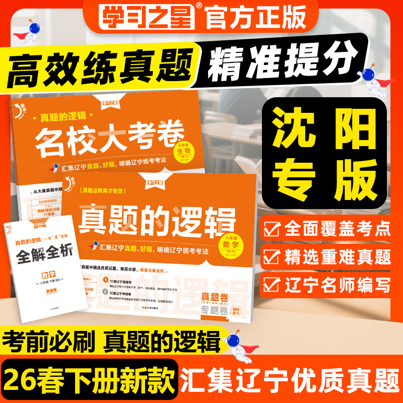 【沈阳专版-26春下册新版真题的逻辑】辽宁省中考初中真题练习七八九年级语文数学英语物理化学历史地理生物政治小四门人教沪教