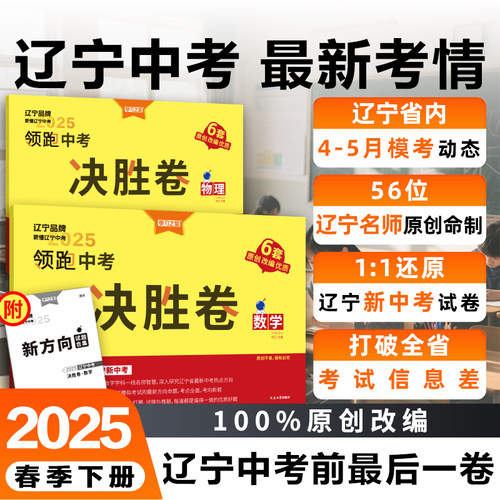 2025辽宁省中考决胜卷语数英物化领跑考前冲刺模拟卷正品学习之星