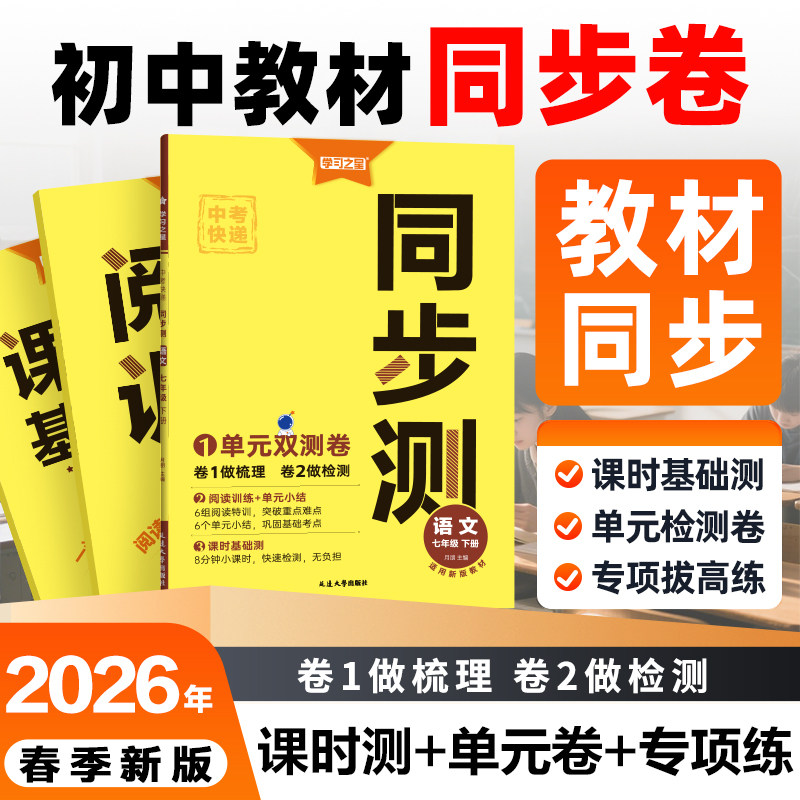 【26春下册新款同步测】初中中考快递大连上学期7年级8年级9年级语文数学英语物理同步教材专版真题卷总复习练习册中考快速提分