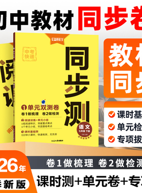 【26春下册新款同步测】初中中考快递大连上学期7年级8年级9年级语文数学英语物理同步教材专版真题卷总复习练习册中考快速提分