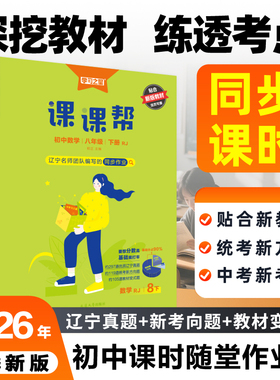 【26春下册新款】初中课课帮辽宁省统考新方向教材同步教材作业语数英物化政史地生人教北师外研沪教七八九年级学习之星官方正版