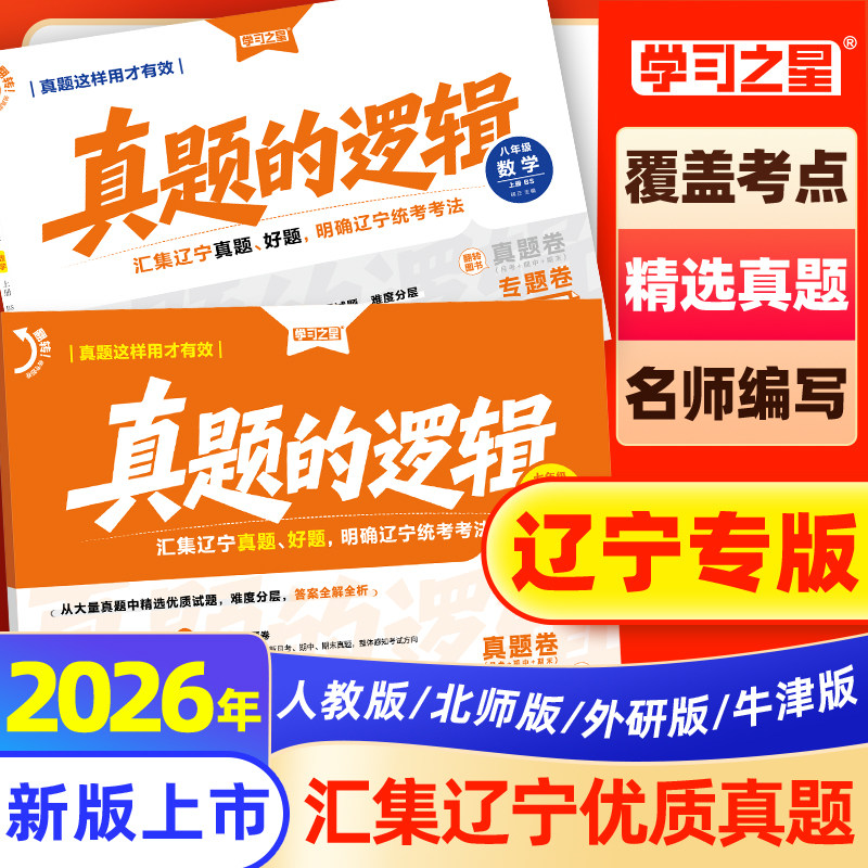 【现货速发】真题的逻辑名校大考卷辽宁省中考初中真题练习七八九年级语文数学英语物理化学历史地理生物政治小四门人教沪