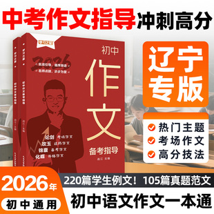 【辽宁专版!26年新版】初中作文备考指导7~9年级人教版中考作文素材写作技巧范文精选