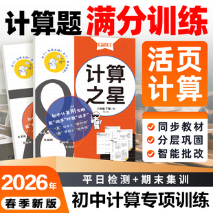 【2026春下册新版】神计妙算·计算之星初中7~8年级-数学专项训练提高计算能力