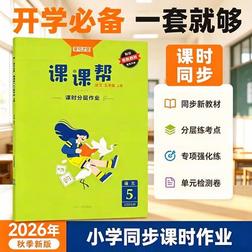 同步人教北师教材全解小学课课帮