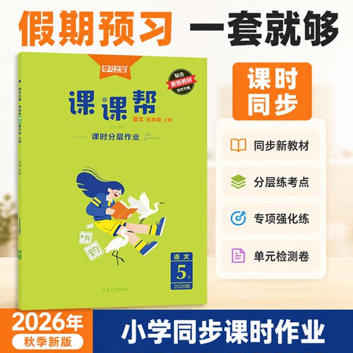 同步人教北师教材全解小学课课帮
