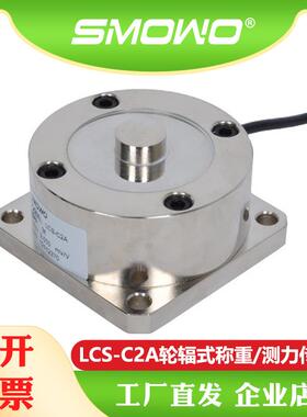 厂家直销(0.3,0.5,1)t仓储传感器LCS-C2A称重试验机传感器