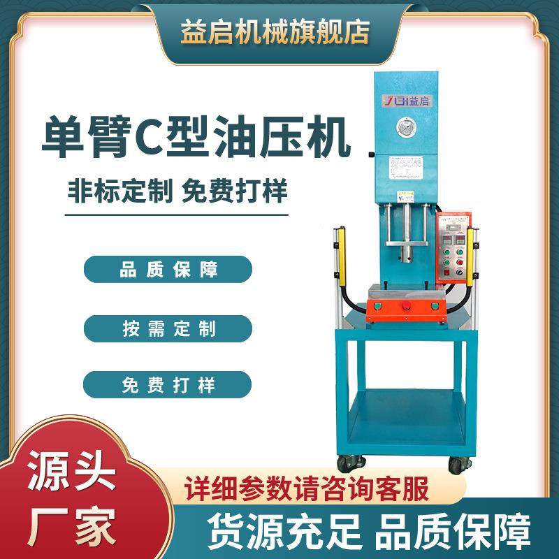 厂家3T5T10T15T20T小型单臂液压机电子产品精密压装C形油压