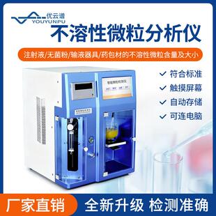 不溶性微粒分析仪智能微粒检测仪药物不溶性微粒含量检测仪器设备
