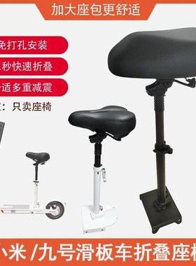 九号电动滑板车座椅hE2 E2pro坐凳F20F30plus配件Es1免打孔G30坐