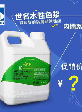 世名色浆 内墙涂料色浆 水性环保色浆 TFSE59系列2KG 乳胶漆色浆