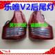 唯唯于捷后v2后尾灯后尾v2适用组合组合灯御乐v2乐V后尾灯总成尾