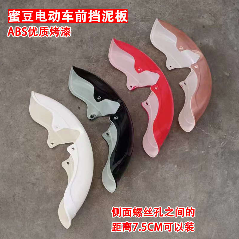 新国标新能源简h易款蜜豆电动自行车前挡泥板泥瓦盖沙板防水壳护