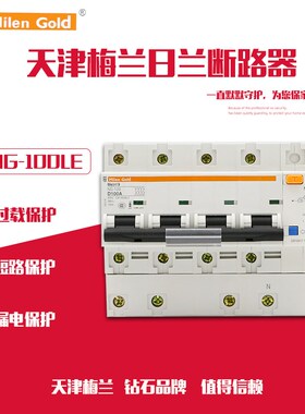 天津梅兰日兰NC100漏电断路器空气开关3P4线4P80A100A125A漏电保