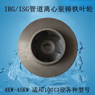 ISG热水增压泵离心泵循环泵铸铁叶轮7.5 22KW管道泵配件4寸