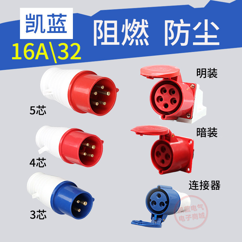 工业插头插座连接器三相电3芯4芯5孔16A/32A防水航空插头对接