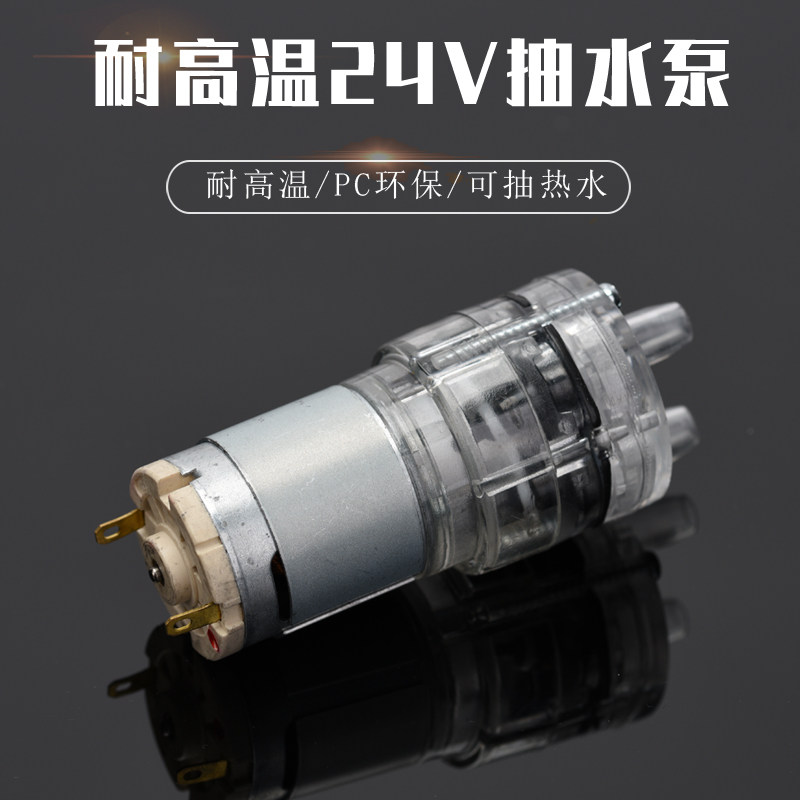 直流DC24V水泵耐高温100度钦水机385抽水吸水泵小型隔膜自吸电机