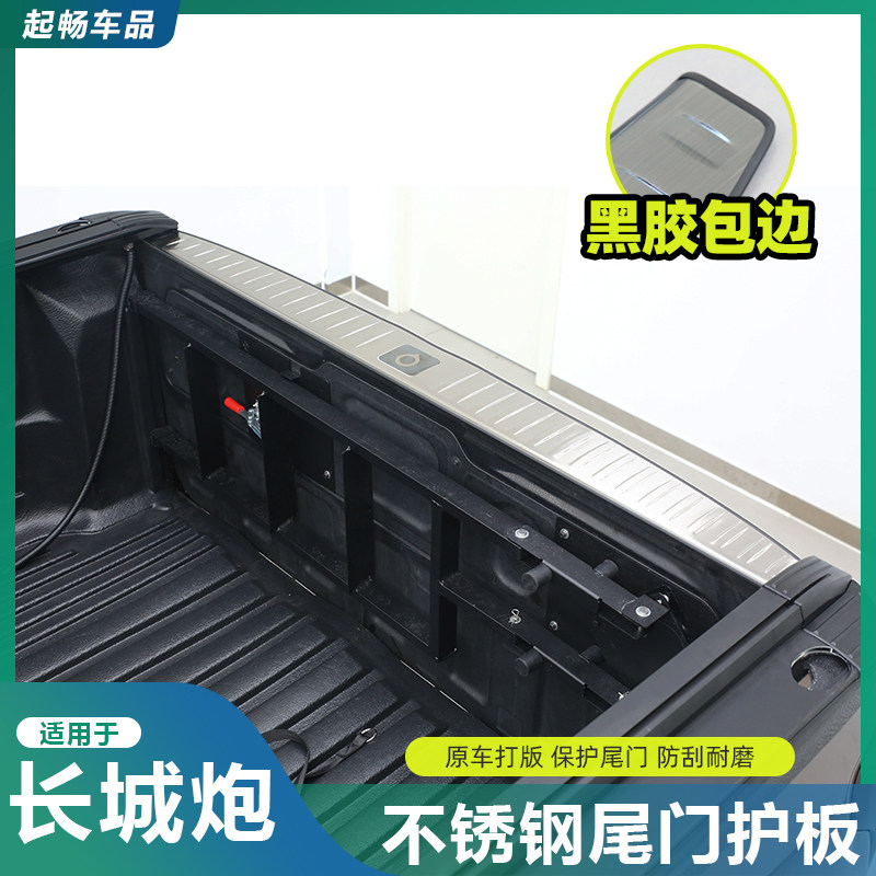 长城炮后备箱护板尾门上护板不锈钢保护条商用乘用炮装饰改装专用