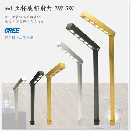 led灯立杆灯珠宝展柜射灯饰品明装高脚首饰柜台灯3W5W可调节灯具