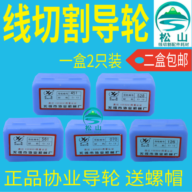 线切割导轮070 126 185 387 451 528 561 配件 排丝轮 协业导丝轮