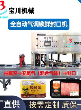 全自动连续餐盒封口机 周黑鸭煌上煌鸭脖卤味气调锁鲜包装机