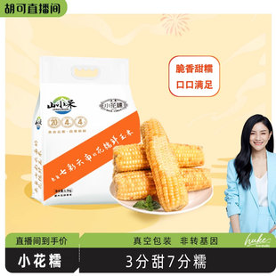 巴掌小花糯玉米非转基因软糯香甜低脂营养粗粮1500g 胡可推荐