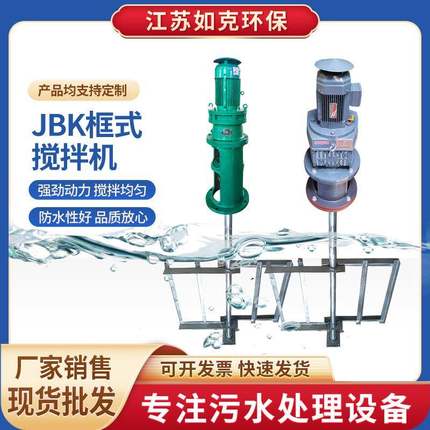 JBK框式搅拌机不锈钢絮凝混凝池污水混合立式低速搅拌器
