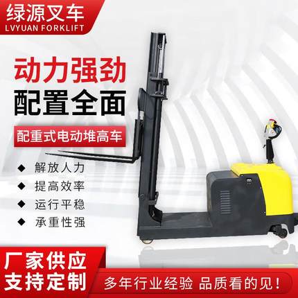 绿源供应多型号站驾配重式电动堆高车平衡重全电动叉车装卸搬运车