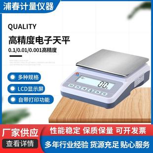 浦春电子天平高精度计数称电子天平打印条码 秤克重称实验称0.001g