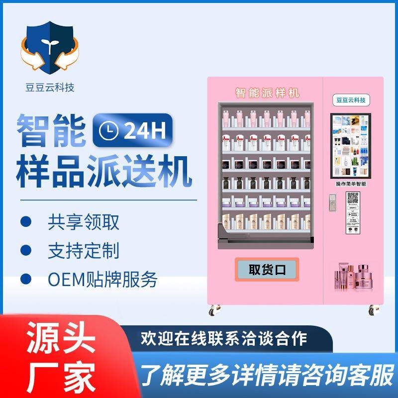 新款智能美妆自动售货机化妆品派样机面膜无人自助售卖机制作,厨房电器,自动售货机,淘宝优惠券,粉丝福利购,淘宝优惠卷