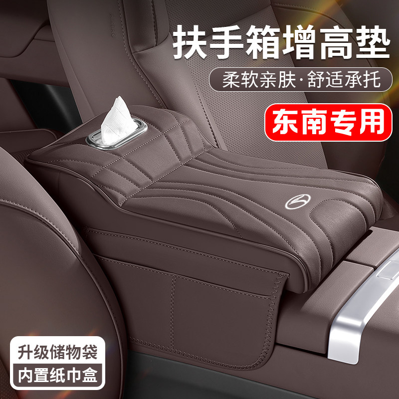 适用东南DX3DX5DX7汽车中央扶手箱保护垫子纸巾盒手肘增高垫车用