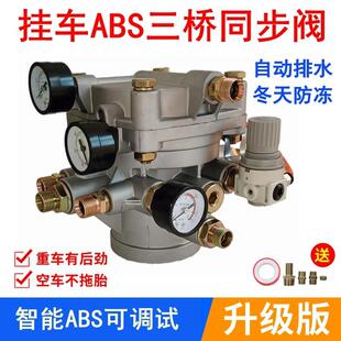 挂车煞车阀智能ABS三桥继动阀防冻同步阀大货车泵百吨总成柔刹王