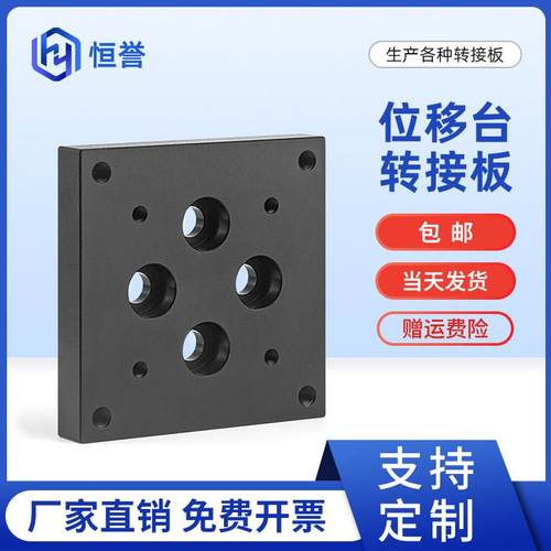 位移台转接板40/60/80/90/100/120/125位移台安装平台转接板